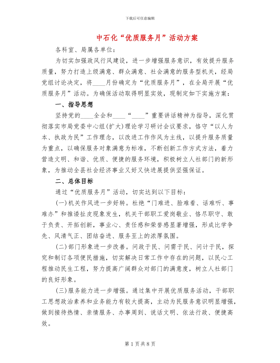 中石化“优质服务月”活动方案_第1页