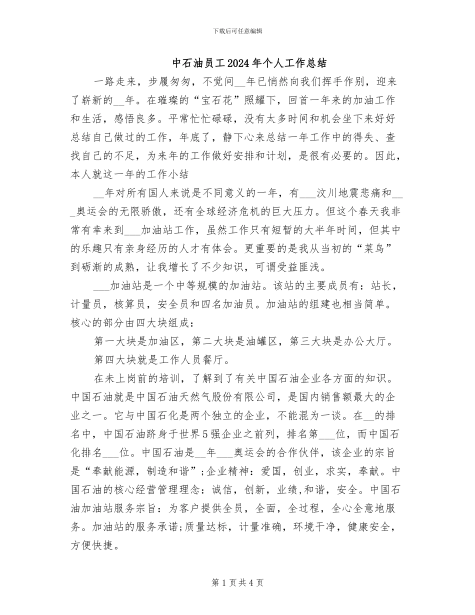 中石油员工2024年个人工作总结_第1页