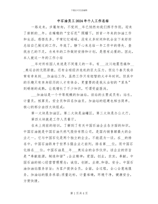 中石油员工2024年个人工作总结