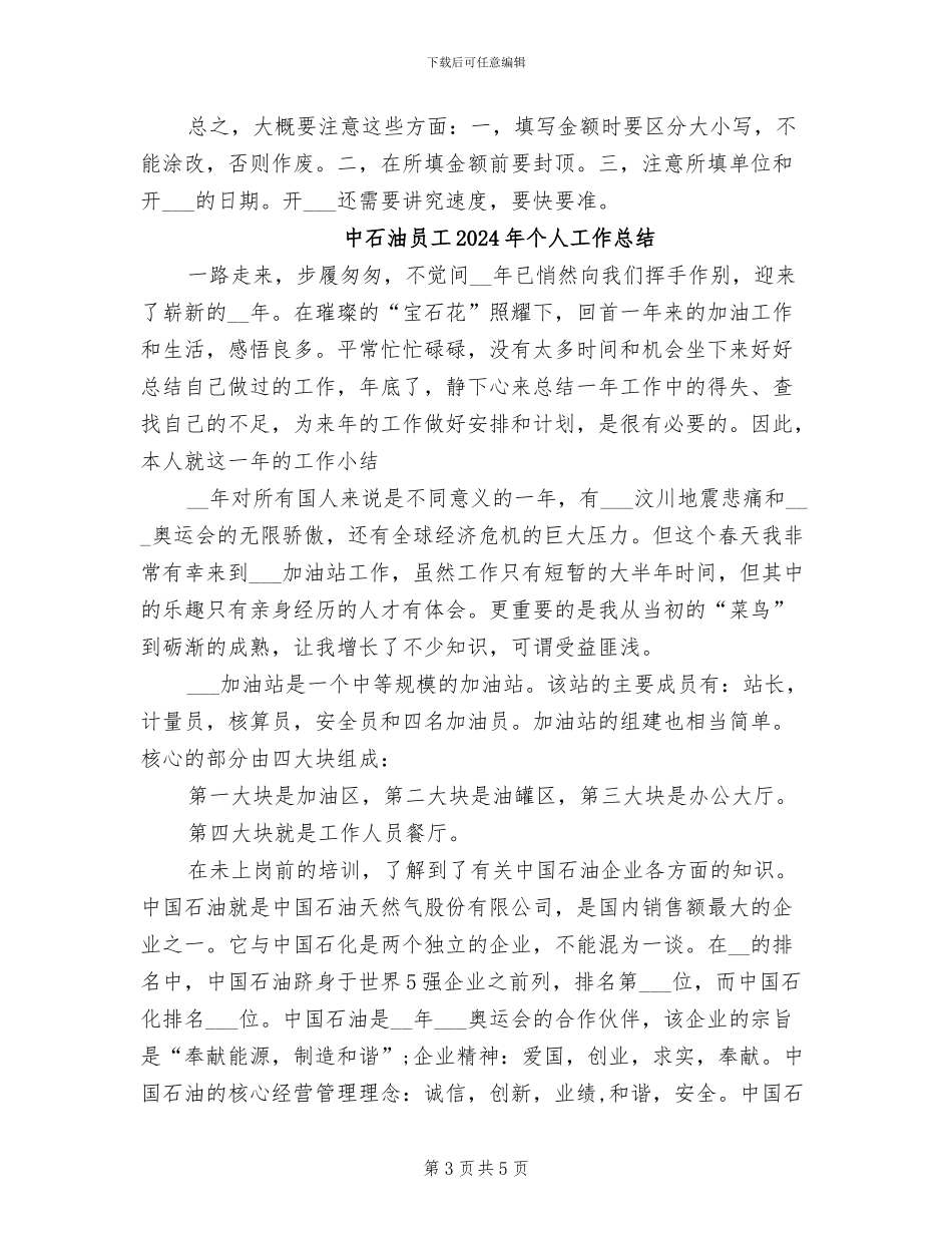 中石油员工2024个人工作总结_第3页