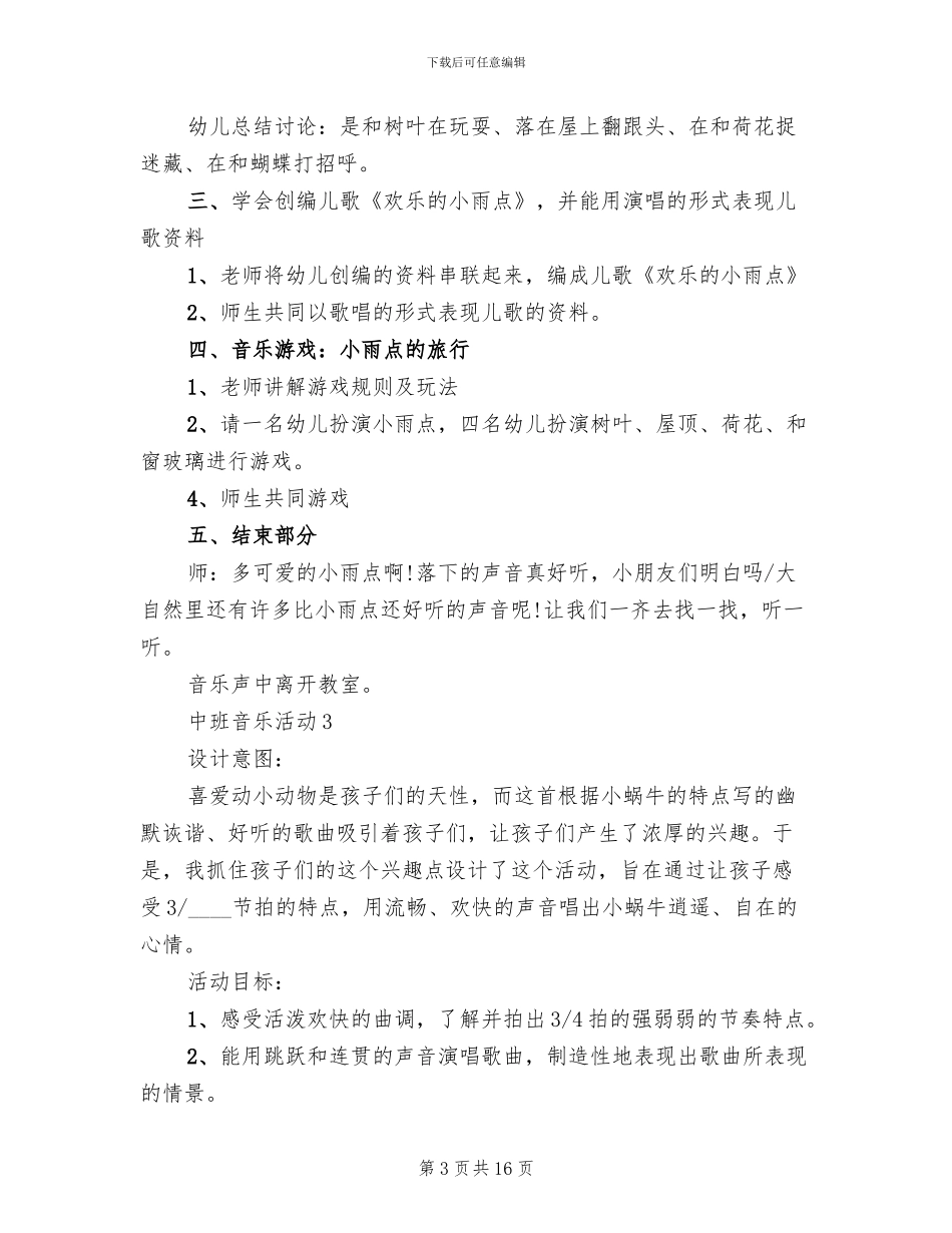 中班音乐活动设计方案_第3页
