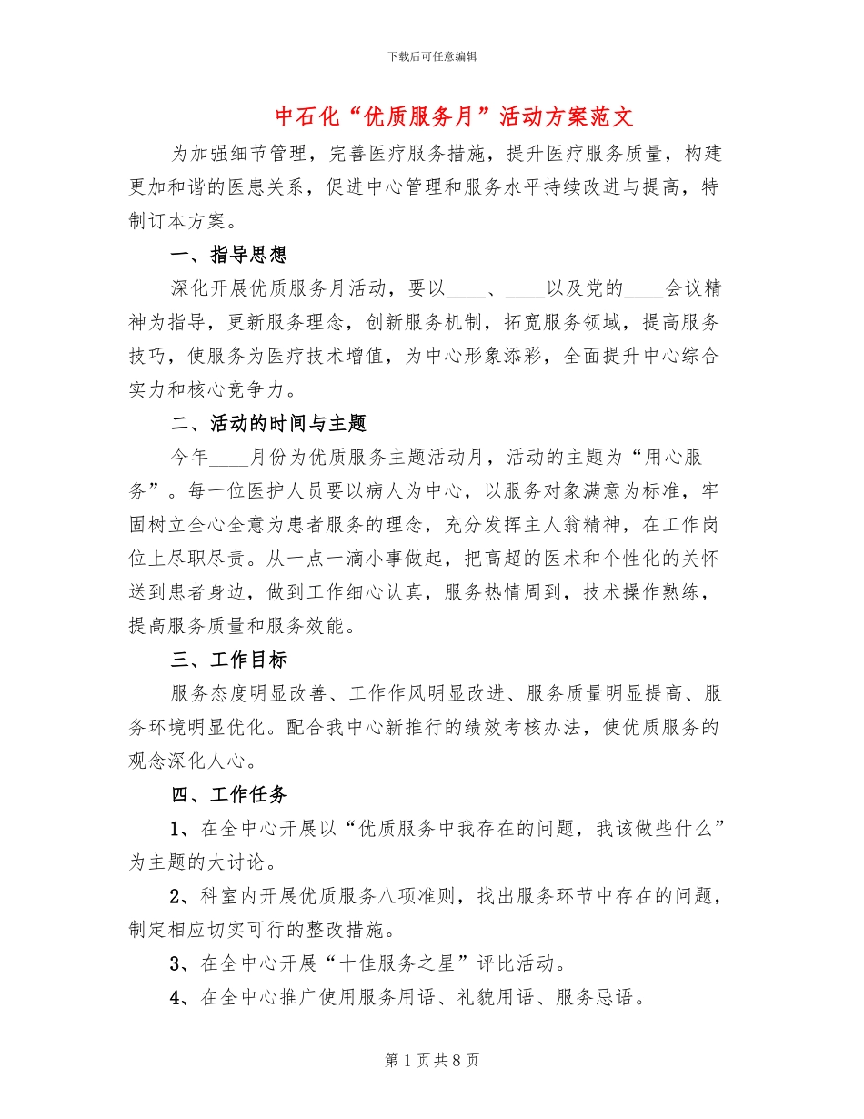 中石化“优质服务月”活动方案范文_第1页
