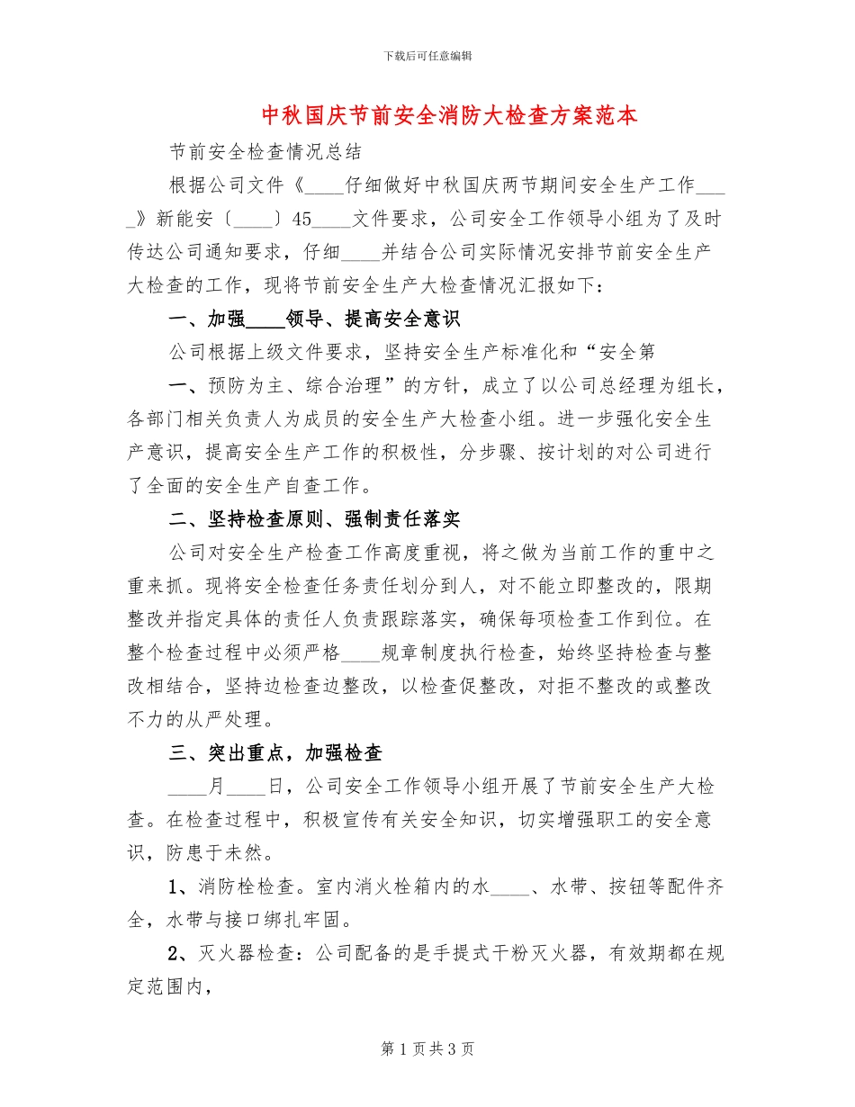 中秋国庆节前安全消防大检查方案范本_第1页