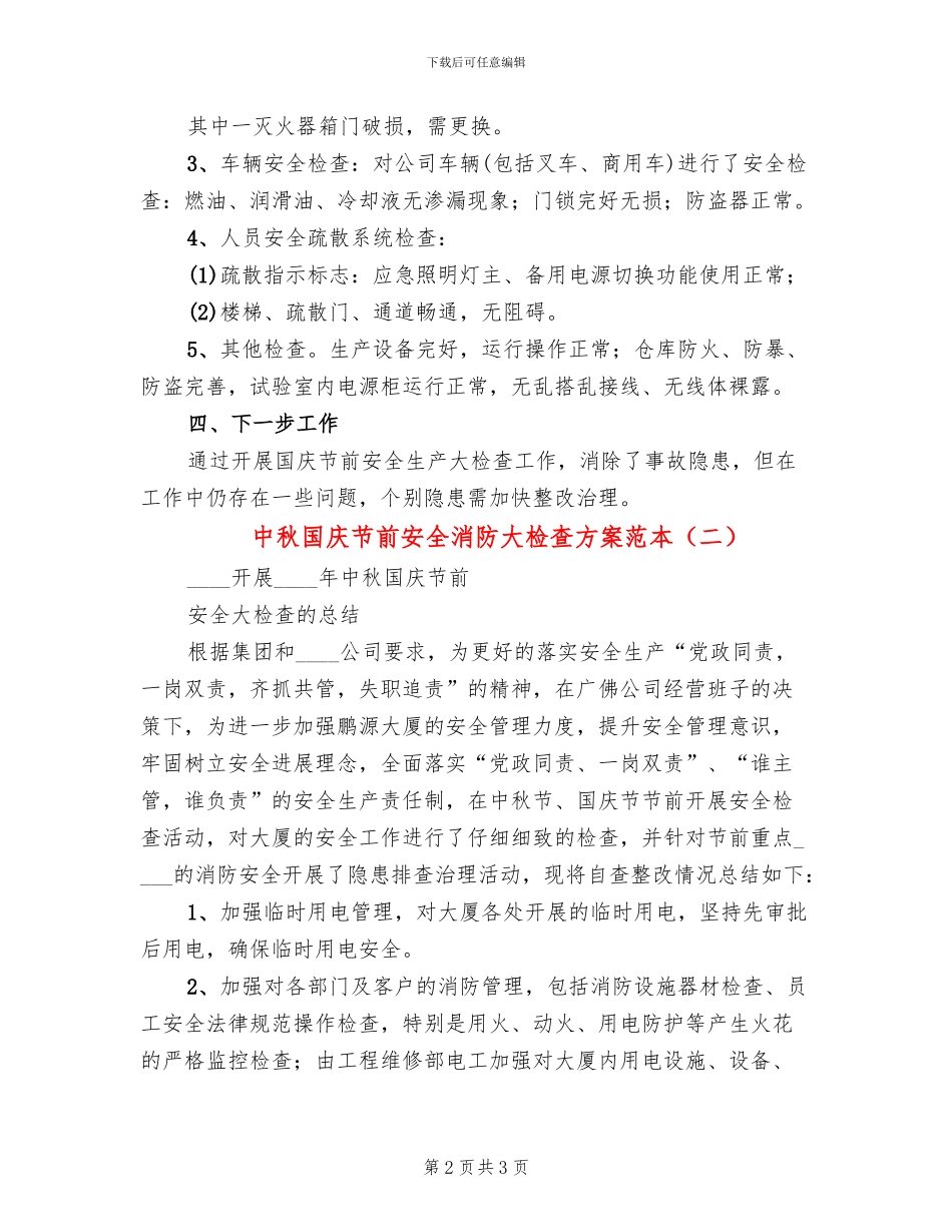 中秋国庆节前安全消防大检查方案范本_第2页