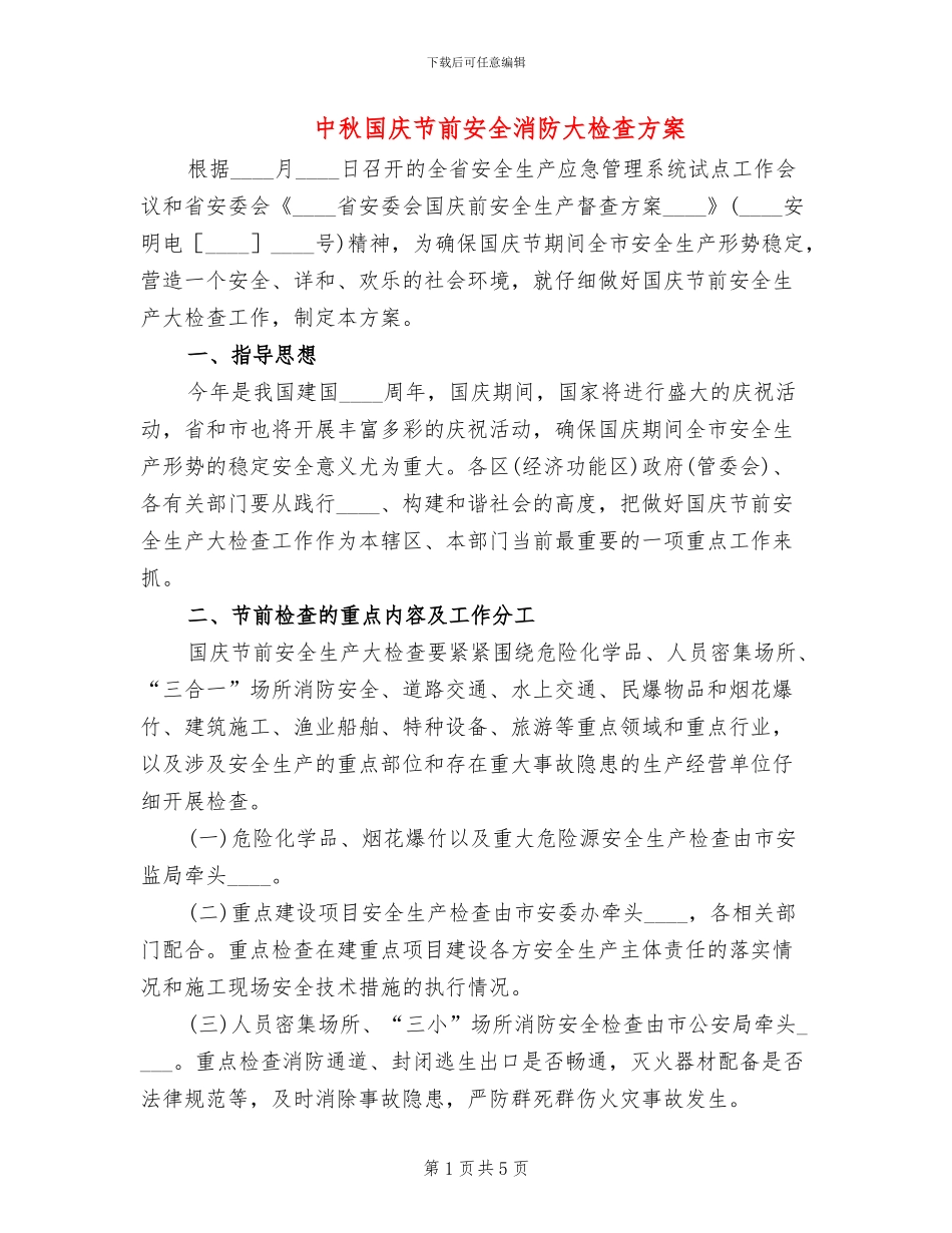 中秋国庆节前安全消防大检查方案_第1页