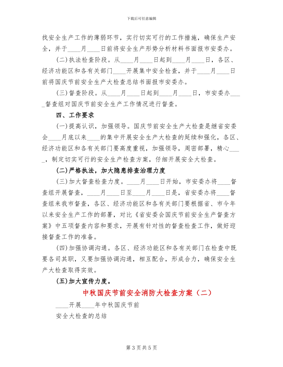 中秋国庆节前安全消防大检查方案_第3页