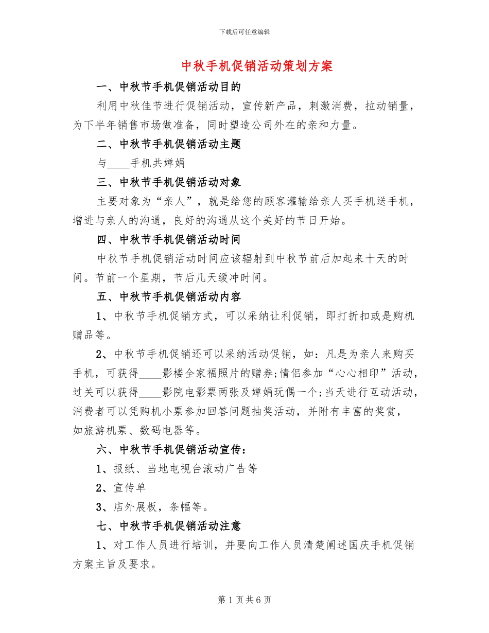 中秋手机促销活动策划方案_第1页