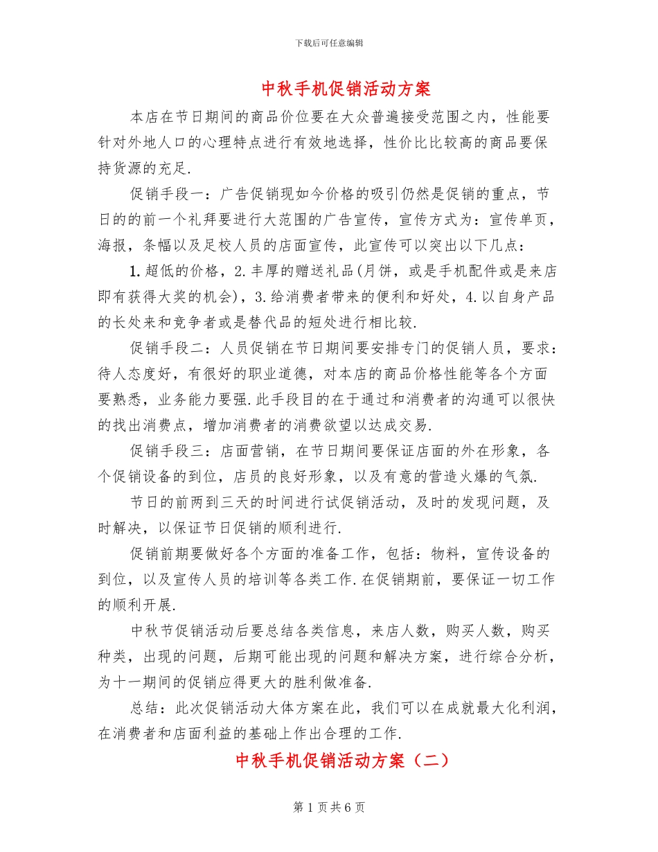 中秋手机促销活动方案_第1页