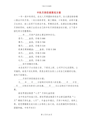 中秋月饼促销策划方案