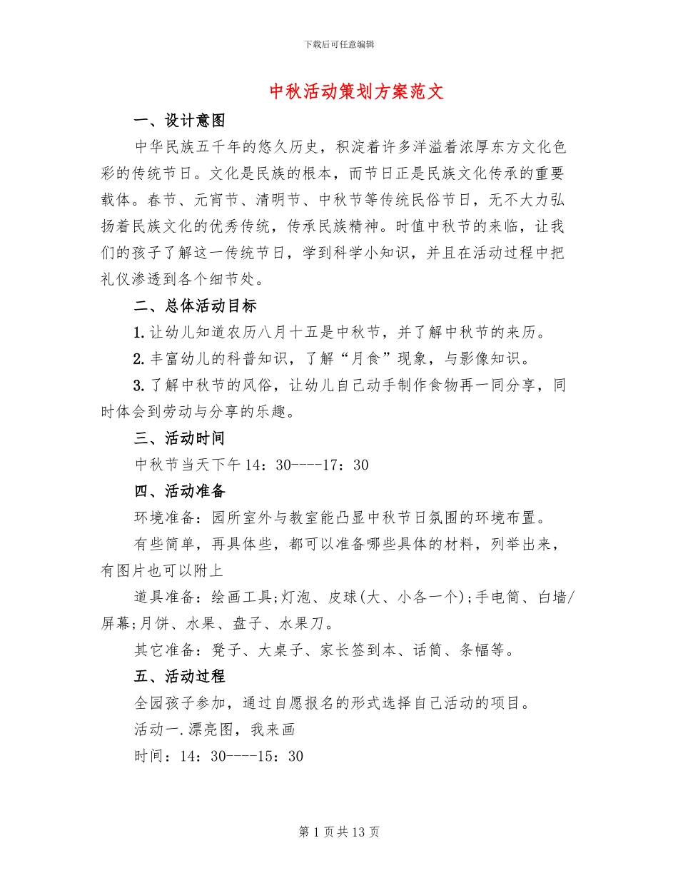 中秋活动策划方案范文(6篇)_第1页