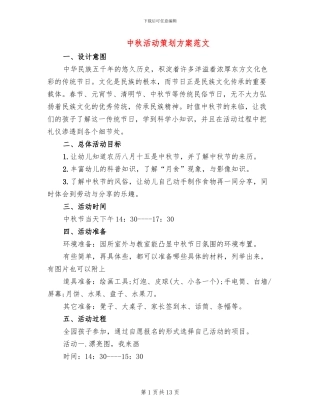 中秋活动策划方案范文(6篇)
