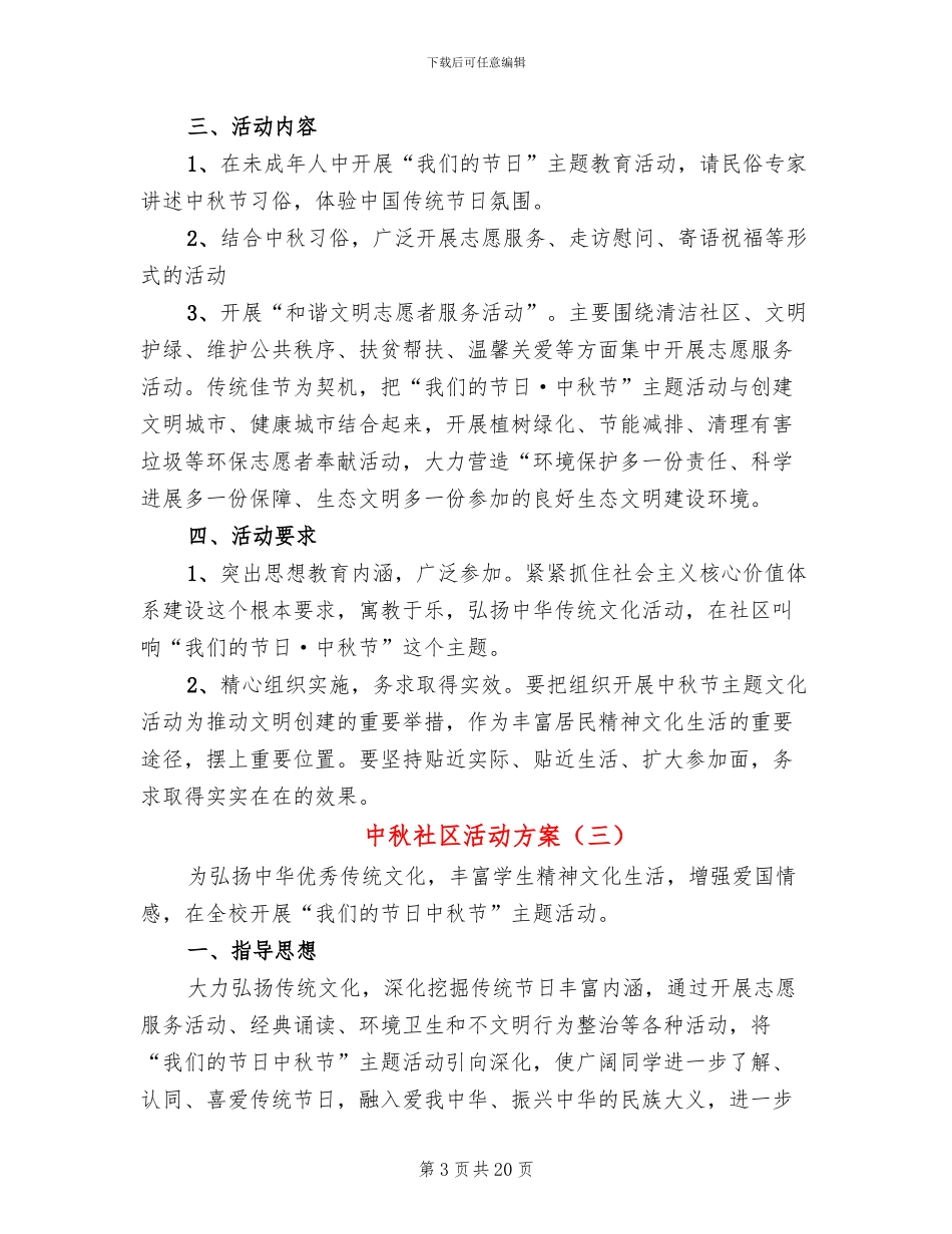 中秋社区活动方案_第3页