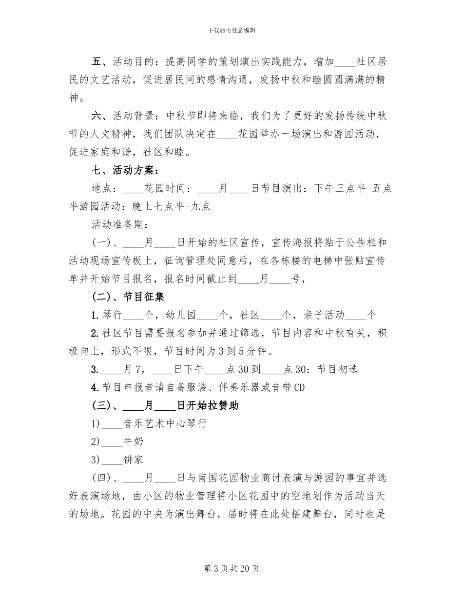 中秋社区活动策划方案_第3页