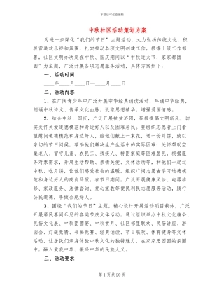 中秋社区活动策划方案
