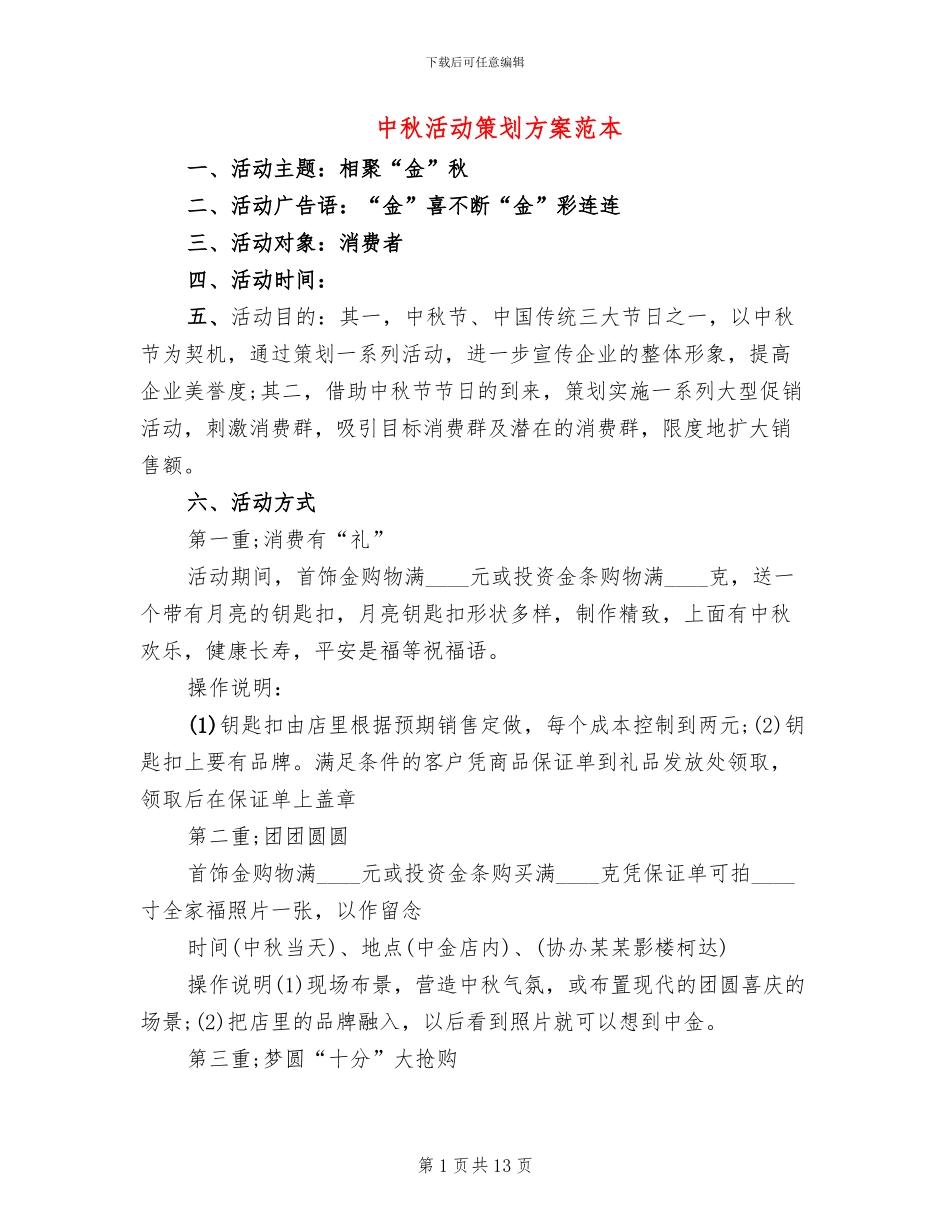 中秋活动策划方案范本_第1页