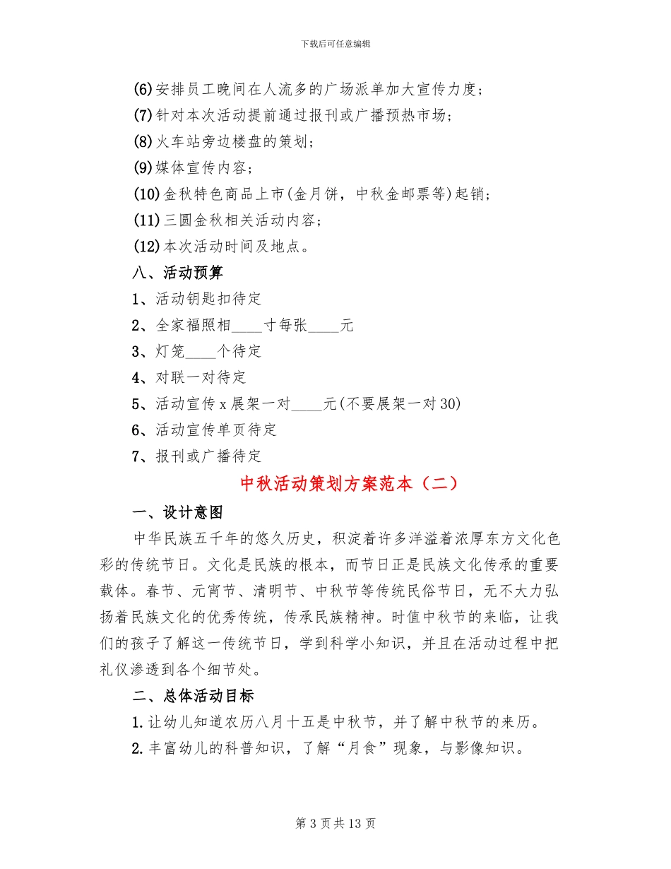 中秋活动策划方案范本_第3页