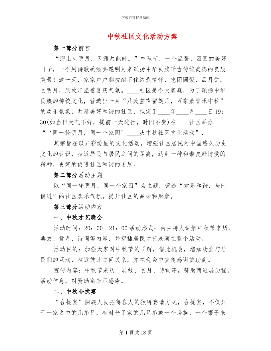 中秋社区文化活动方案_第1页