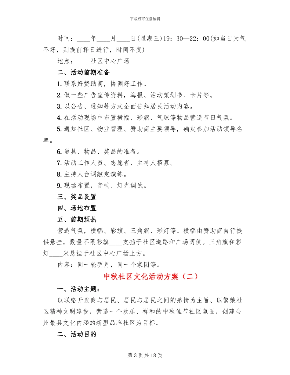 中秋社区文化活动方案_第3页