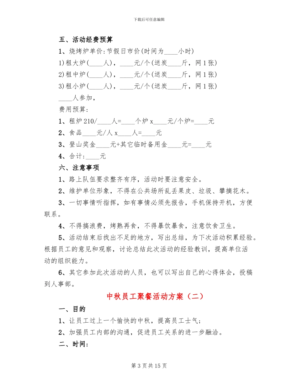 中秋员工聚餐活动方案_第3页