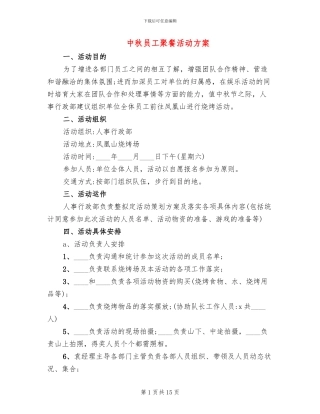 中秋员工聚餐活动方案