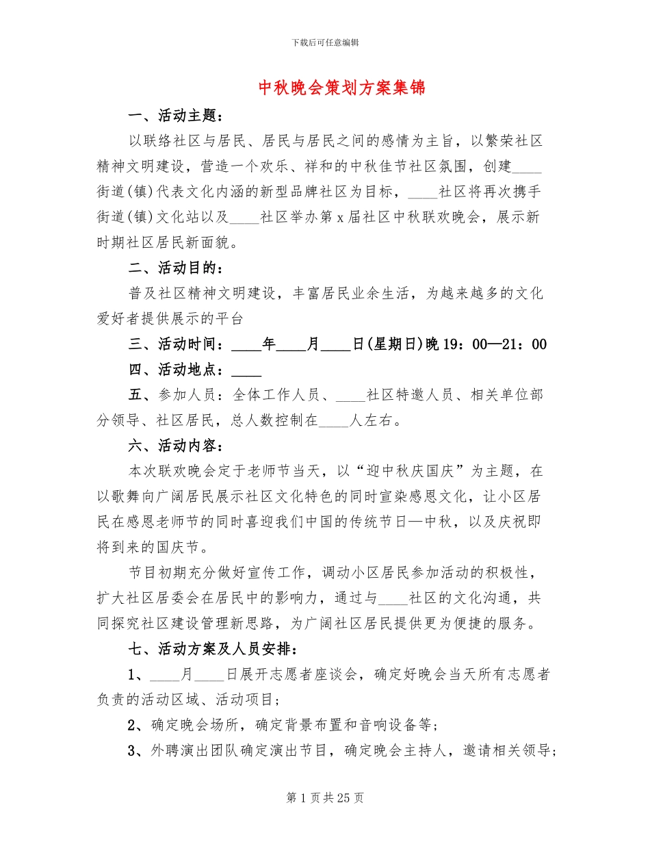中秋晚会策划方案集锦_第1页
