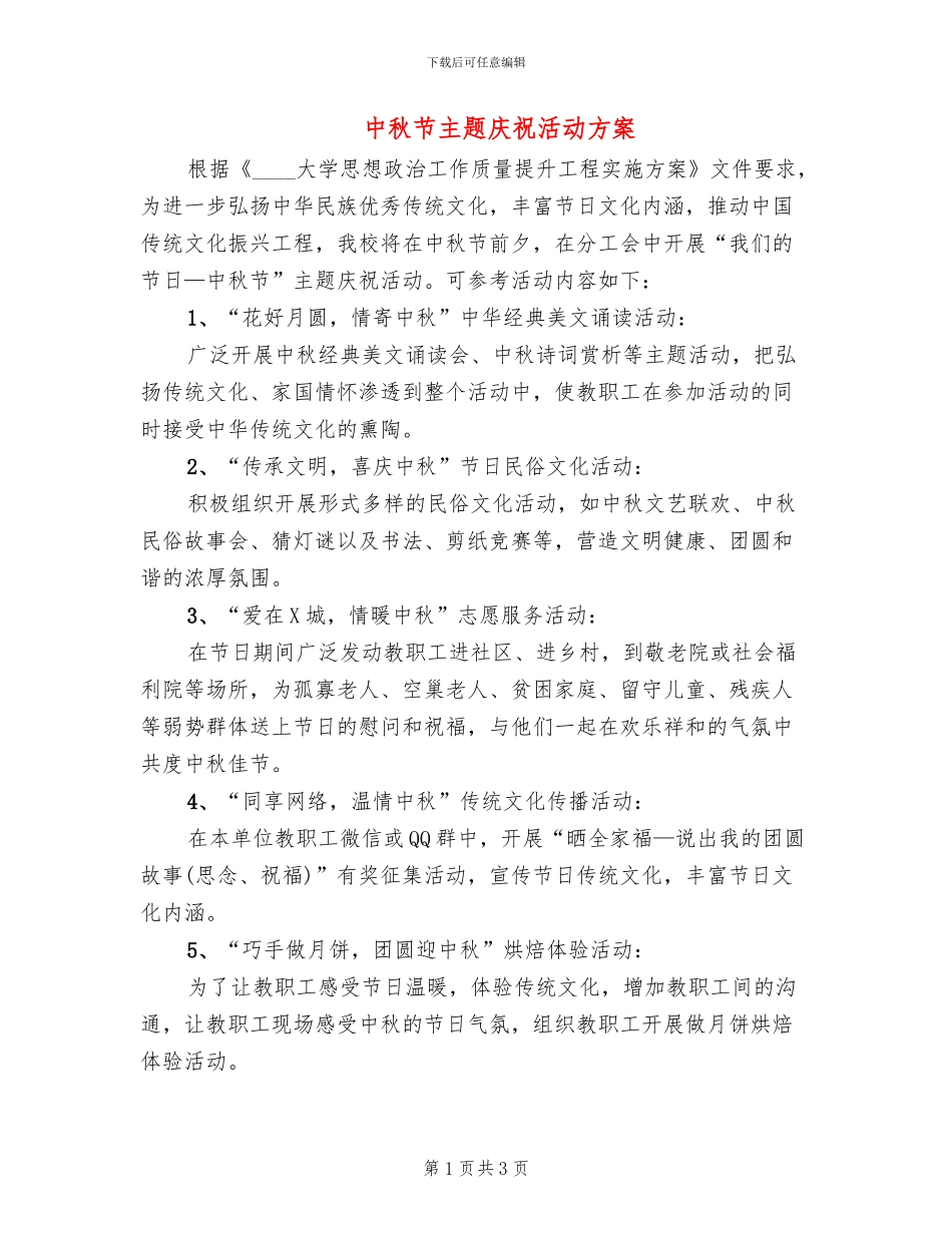 中秋节主题庆祝活动方案_第1页