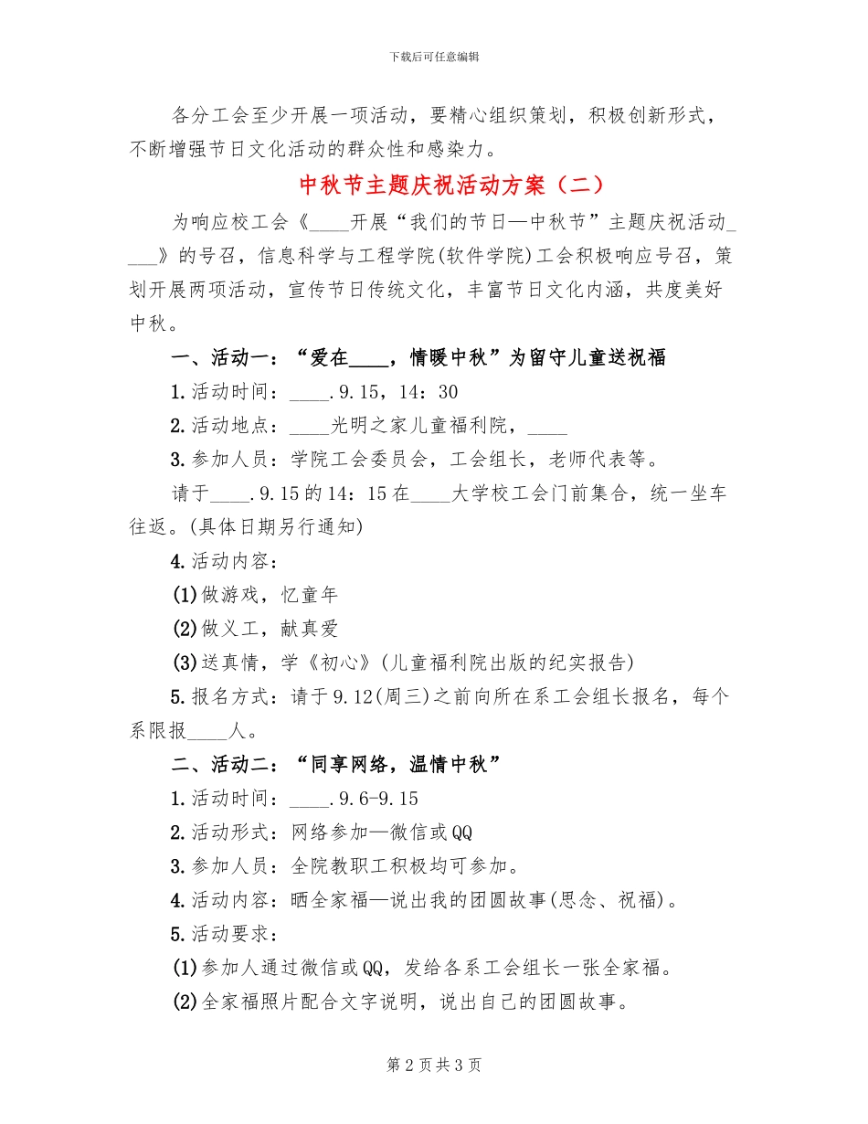 中秋节主题庆祝活动方案_第2页
