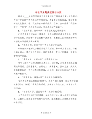 中秋节主题庆祝活动方案