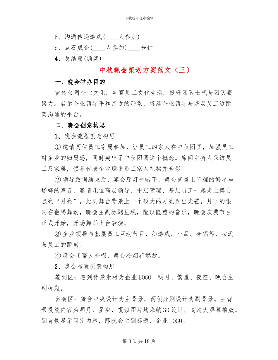 中秋晚会策划方案范文_第3页