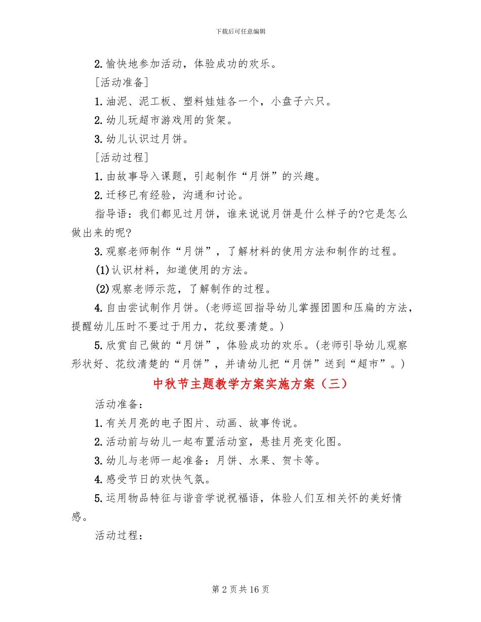 中秋节主题教学方案实施方案_第2页