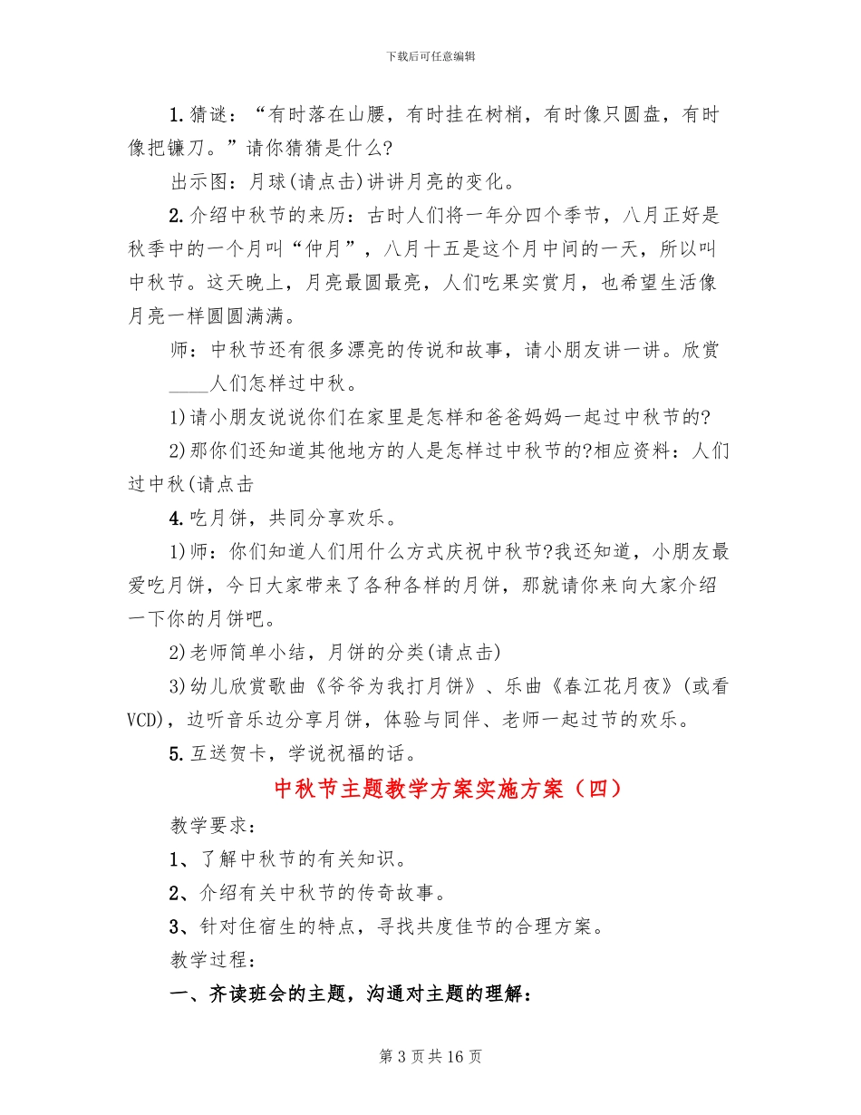 中秋节主题教学方案实施方案_第3页