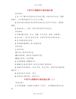 中秋节主题教学方案实施方案