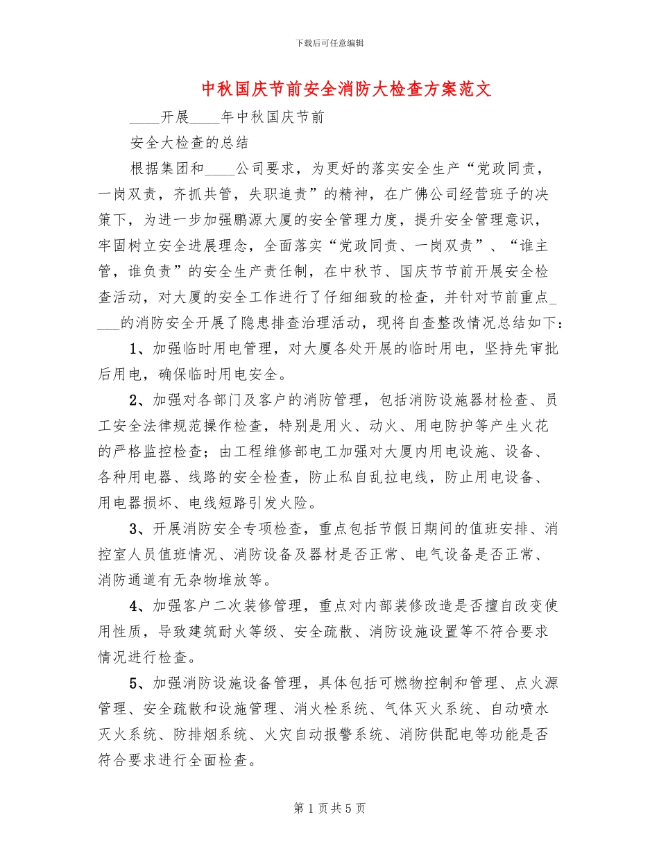 中秋国庆节前安全消防大检查方案范文_第1页