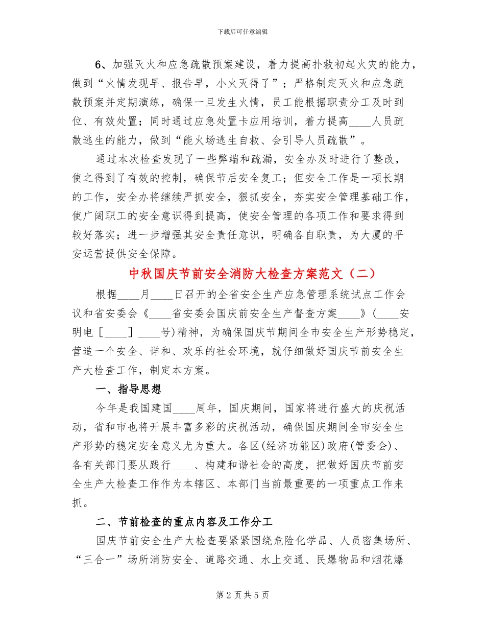 中秋国庆节前安全消防大检查方案范文_第2页