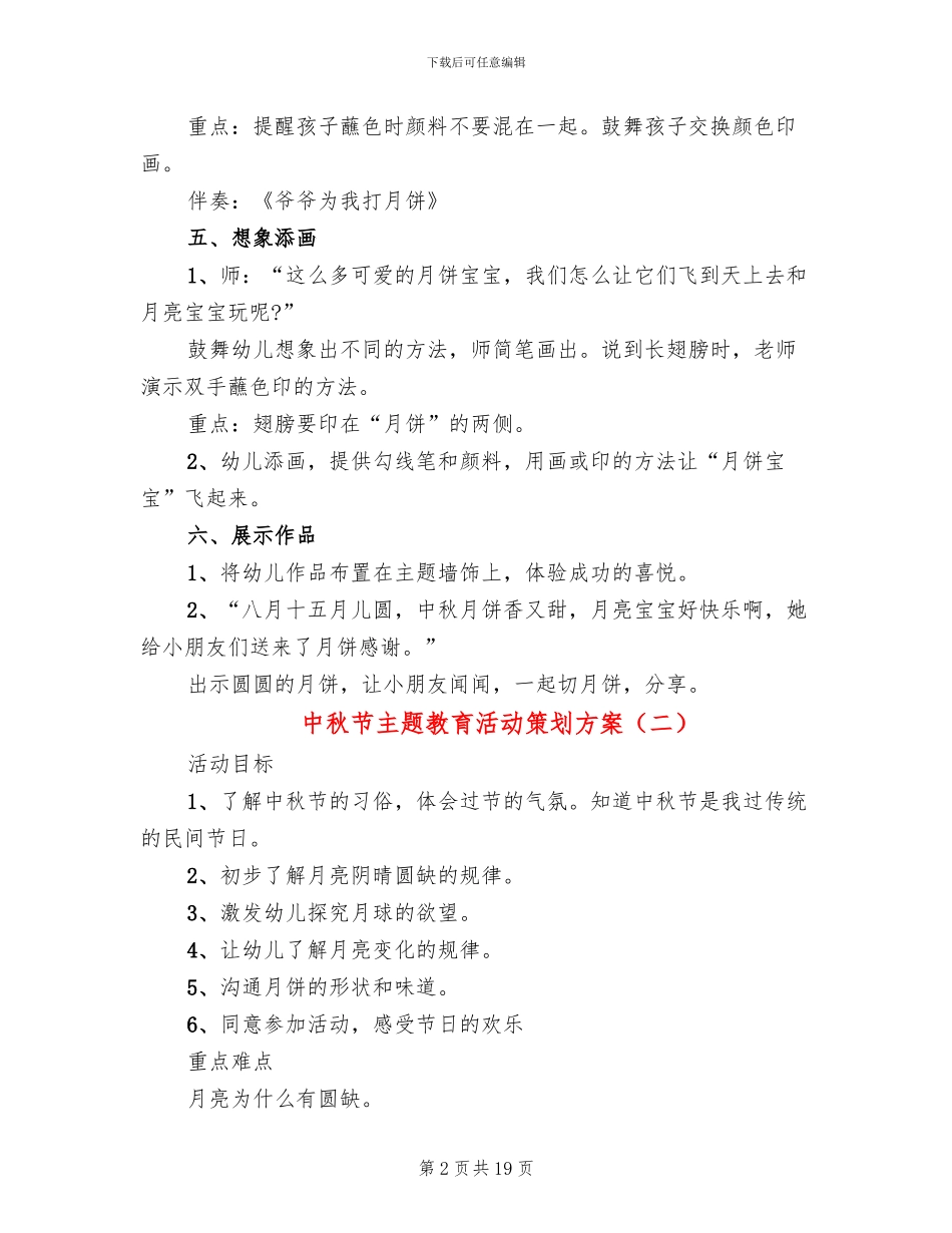 中秋节主题教育活动策划方案(12篇)_第2页