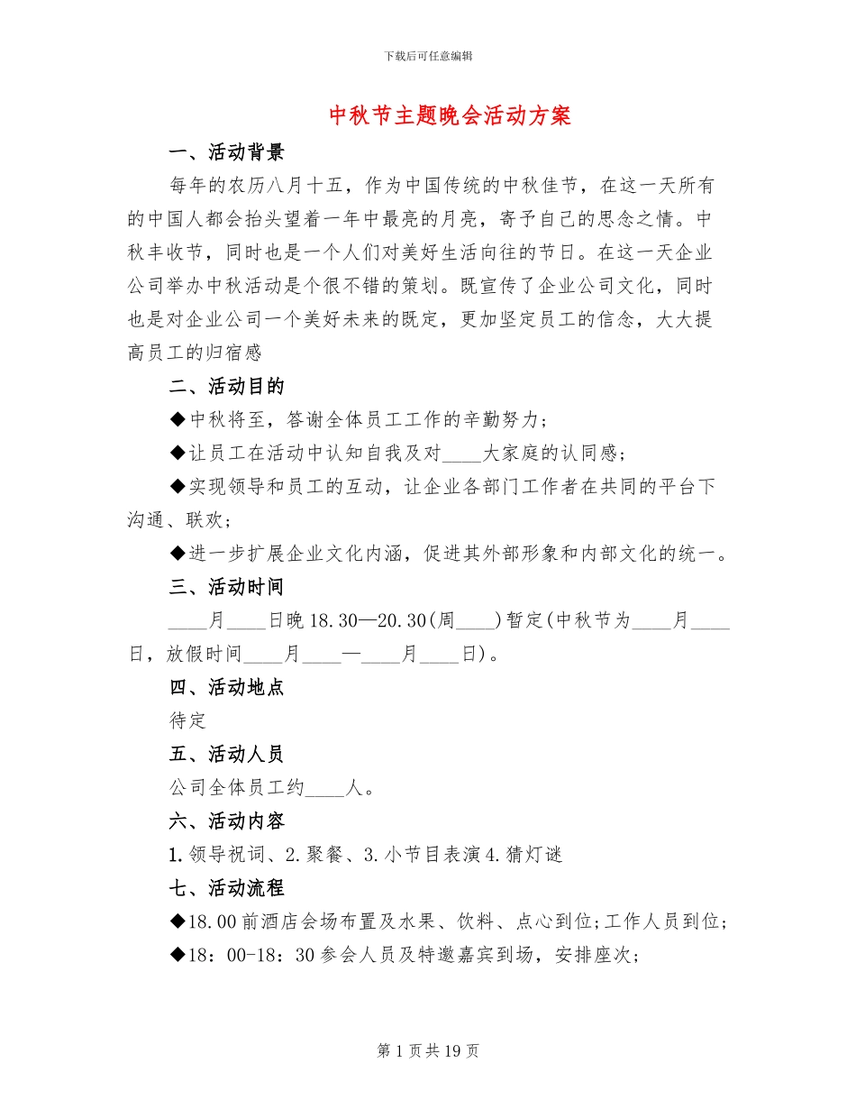 中秋节主题晚会活动方案(10篇)_第1页