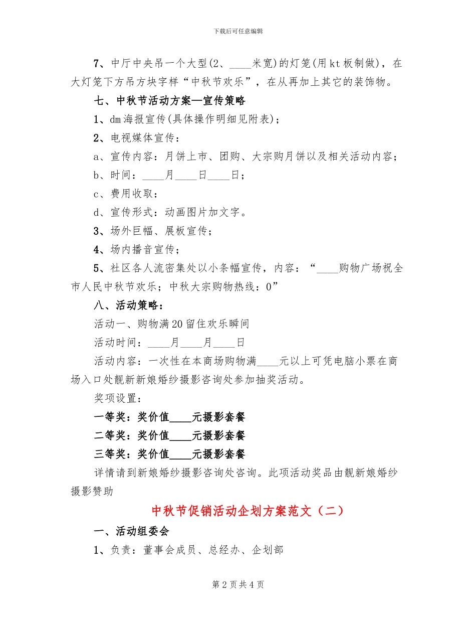 中秋节促销活动企划方案范文(2篇)_第2页