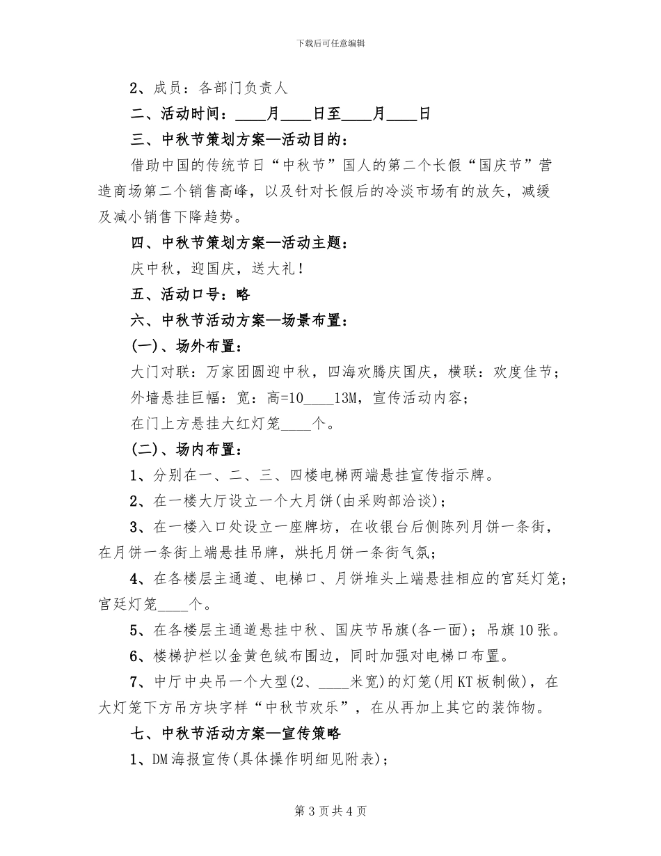 中秋节促销活动企划方案范文(2篇)_第3页