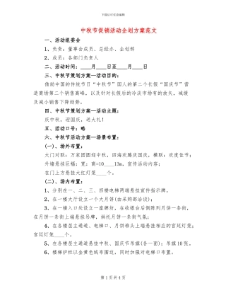 中秋节促销活动企划方案范文(2篇)