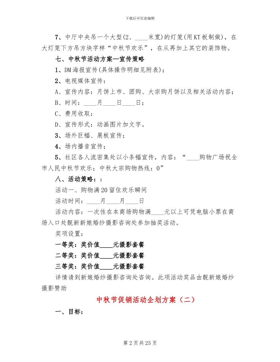 中秋节促销活动企划方案(10篇)_第2页