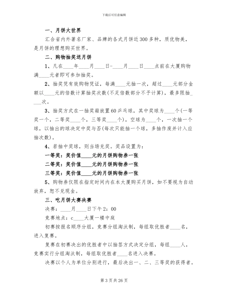 中秋节促销活动企划方案(11篇)_第3页