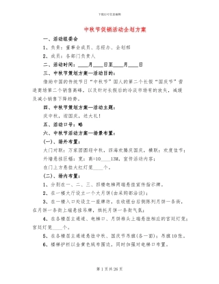 中秋节促销活动企划方案(11篇)