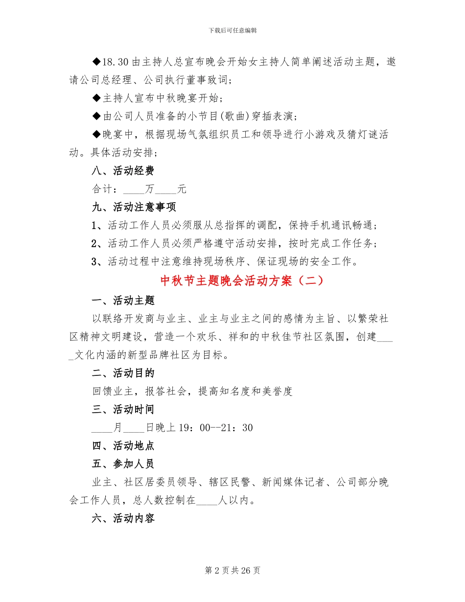 中秋节主题晚会活动方案_第2页
