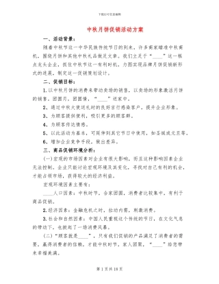 中秋月饼促销活动方案