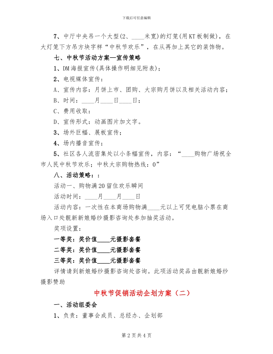 中秋节促销活动企划方案_第2页