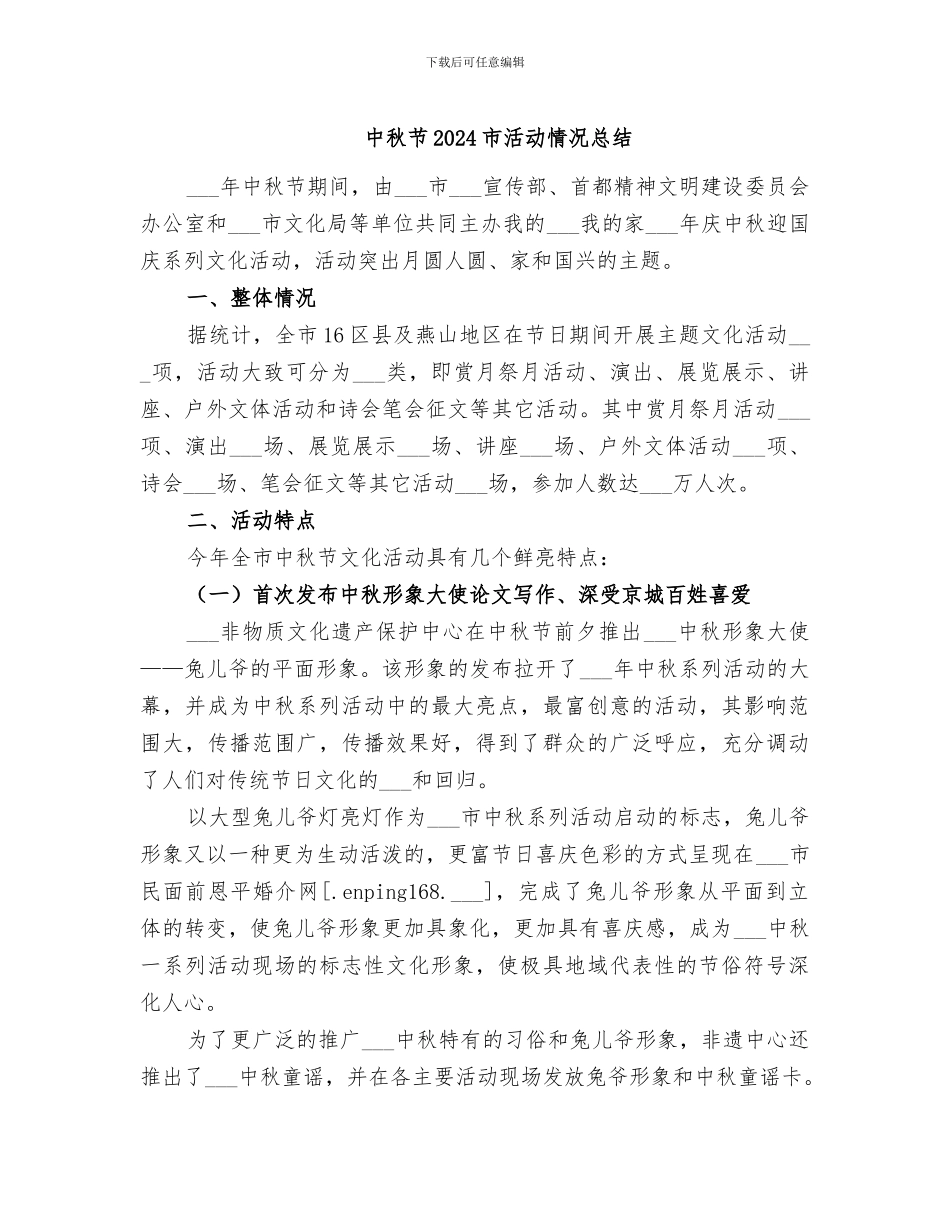 中秋节2024市活动情况总结_第1页