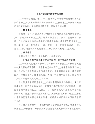 中秋节2024市活动情况总结