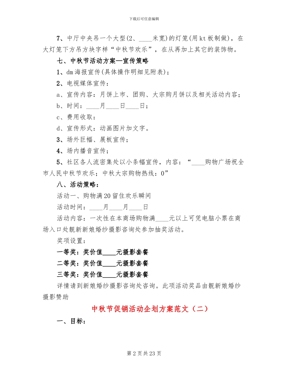 中秋节促销活动企划方案范文_第2页