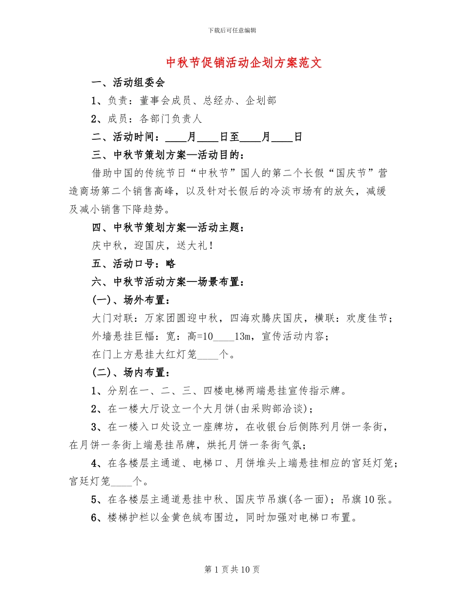 中秋节促销活动企划方案范文(4篇)_第1页