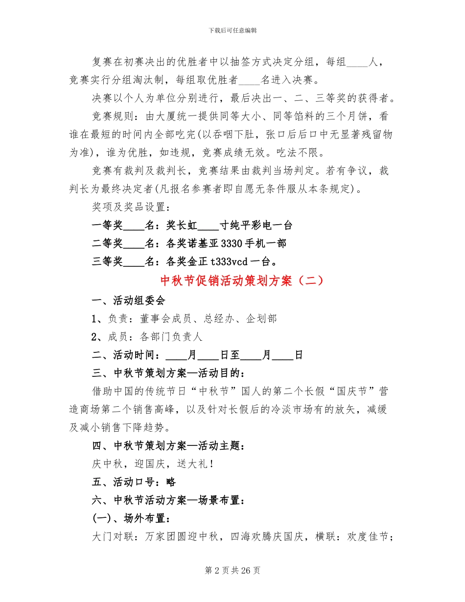 中秋节促销活动策划方案(11篇)_第2页